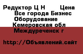 Редуктор Ц2Н-400 › Цена ­ 1 - Все города Бизнес » Оборудование   . Кемеровская обл.,Междуреченск г.